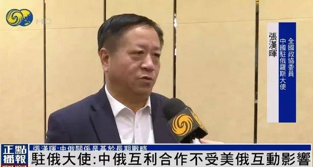 皇冠信用网代理_俄美关系改善影响中俄合作皇冠信用网代理？中欧班列被俄扣查？中国驻俄大使回应