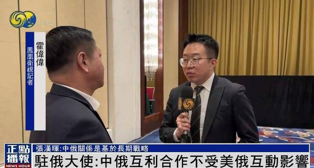 皇冠信用网代理_俄美关系改善影响中俄合作皇冠信用网代理？中欧班列被俄扣查？中国驻俄大使回应