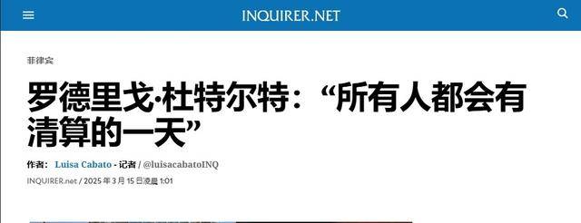 皇冠信用網足球代理
_杜特尔特出庭受审皇冠信用網足球代理
,委托女儿转达一句话,暗示马科斯也有此下场?