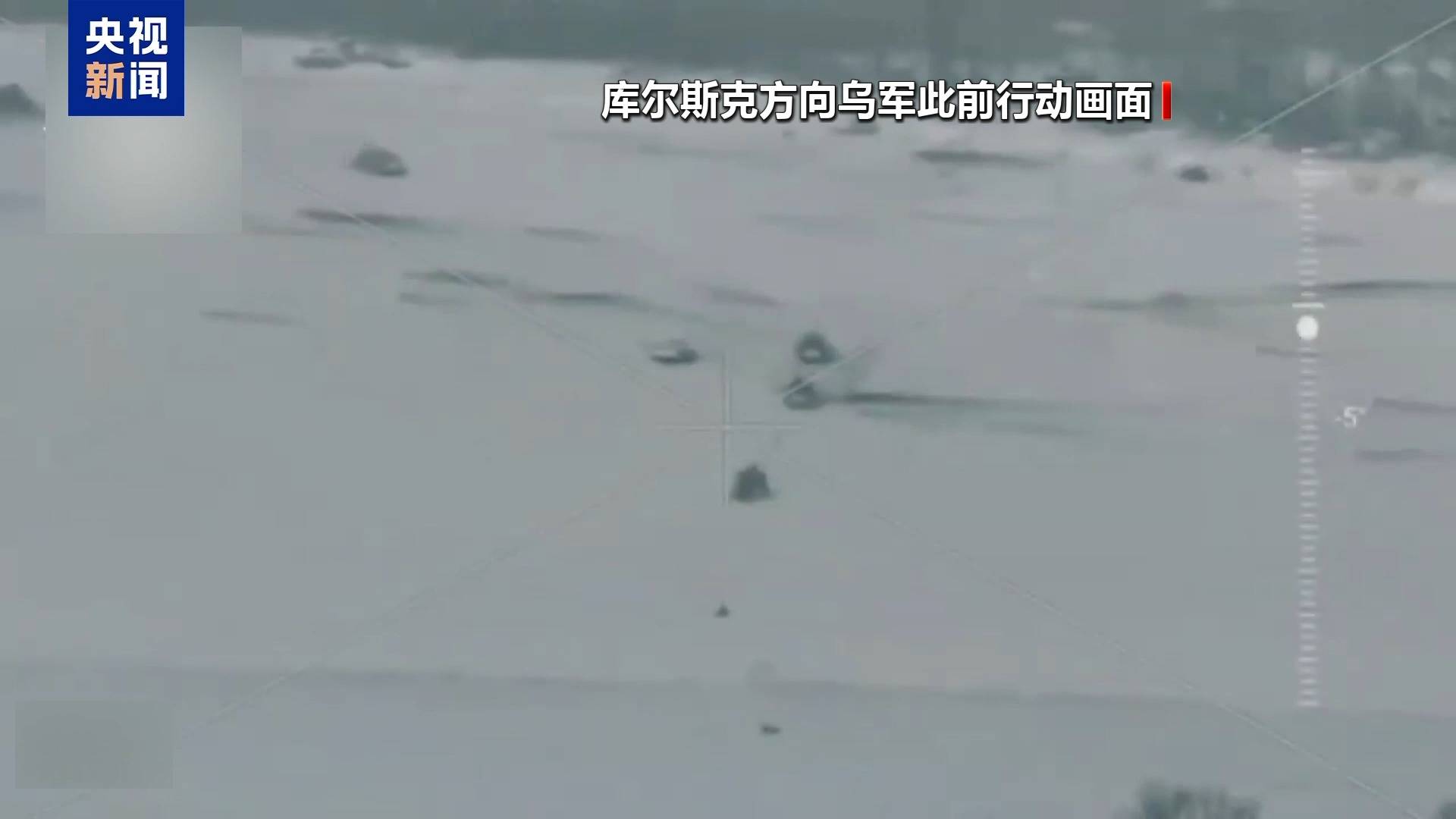 皇冠信用庄家
_地图显示乌军已离开苏贾中心皇冠信用庄家
,向俄乌边境靠拢!泽连斯基:形势非常艰难,乌军在库尔斯克地区的任务已完成