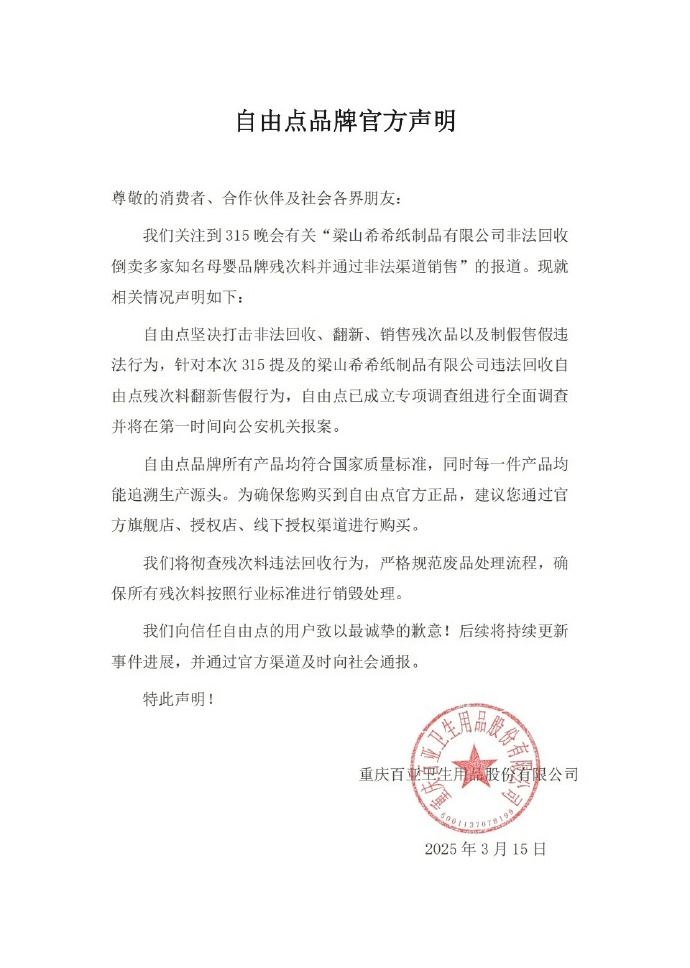 皇冠信用网出租_315晚会｜自由点回应：已成立专项调查组皇冠信用网出租，将彻查残次料违法回收行为