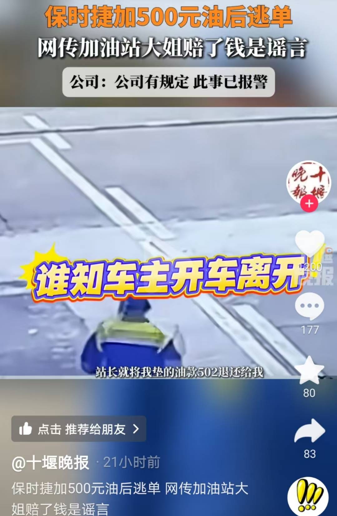 皇冠信用网押金多少
_男子开保时捷加油后逃单皇冠信用网押金多少
,湖北十堰一加油站大姐赔500多元油费?公司:当天已返还