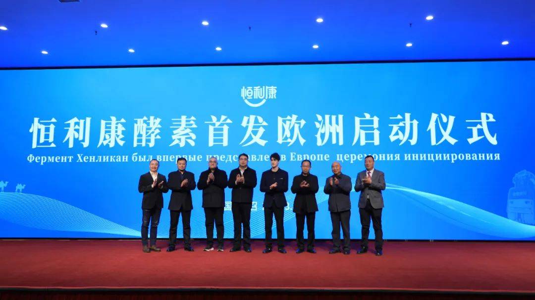 皇冠信用网登2代理
_登上“一带一路”中欧专列皇冠信用网登2代理
,恒利康酵素产品进军欧洲市场