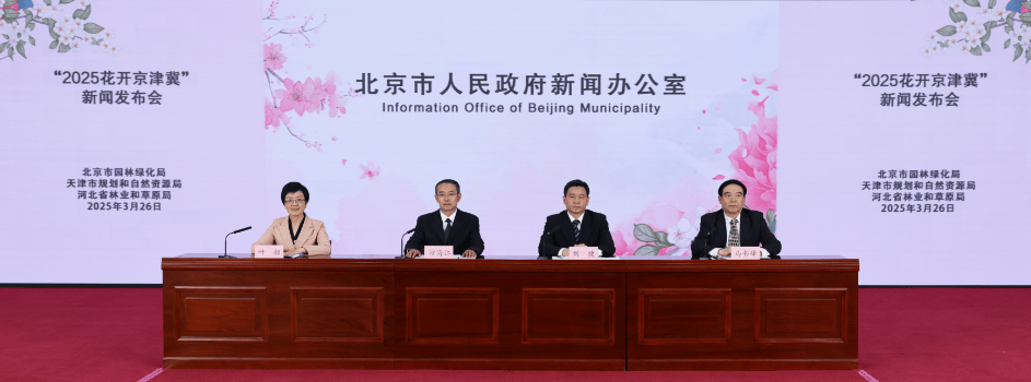 皇冠信用網登2登3
_2025花开京津冀:天津将组织安排约100个点位16项“春赏”活动