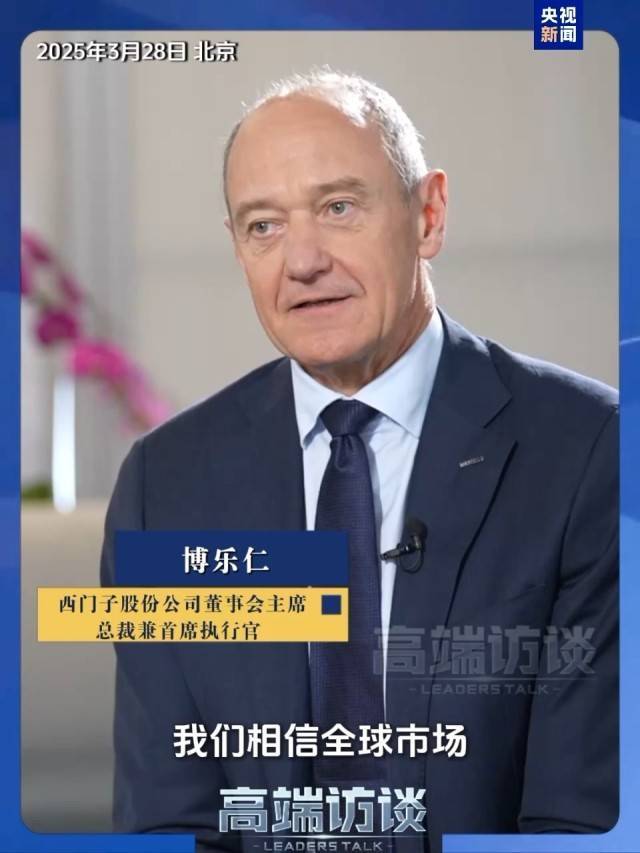 皇冠信用庄家_西门子CEO：技术封锁+加征关税未阻挡中国发展