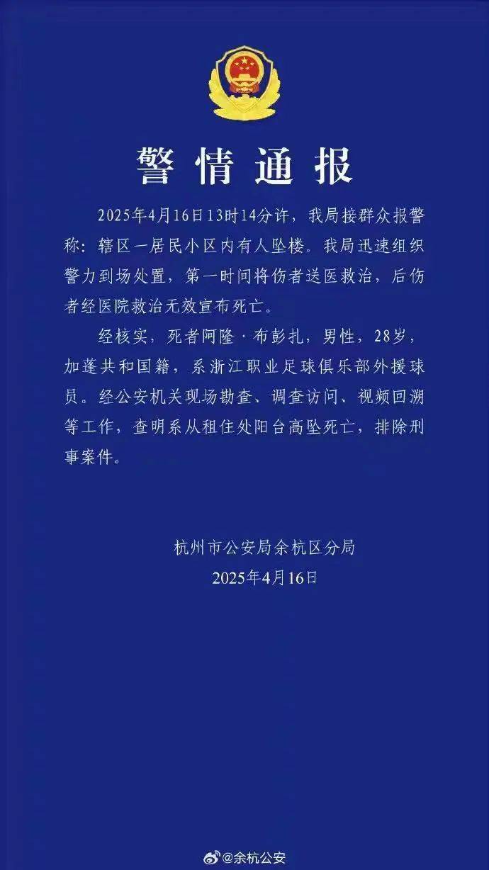 皇冠信用网登3代理_浙江队外援布彭扎意外坠亡皇冠信用网登3代理，警方通报：排除刑案