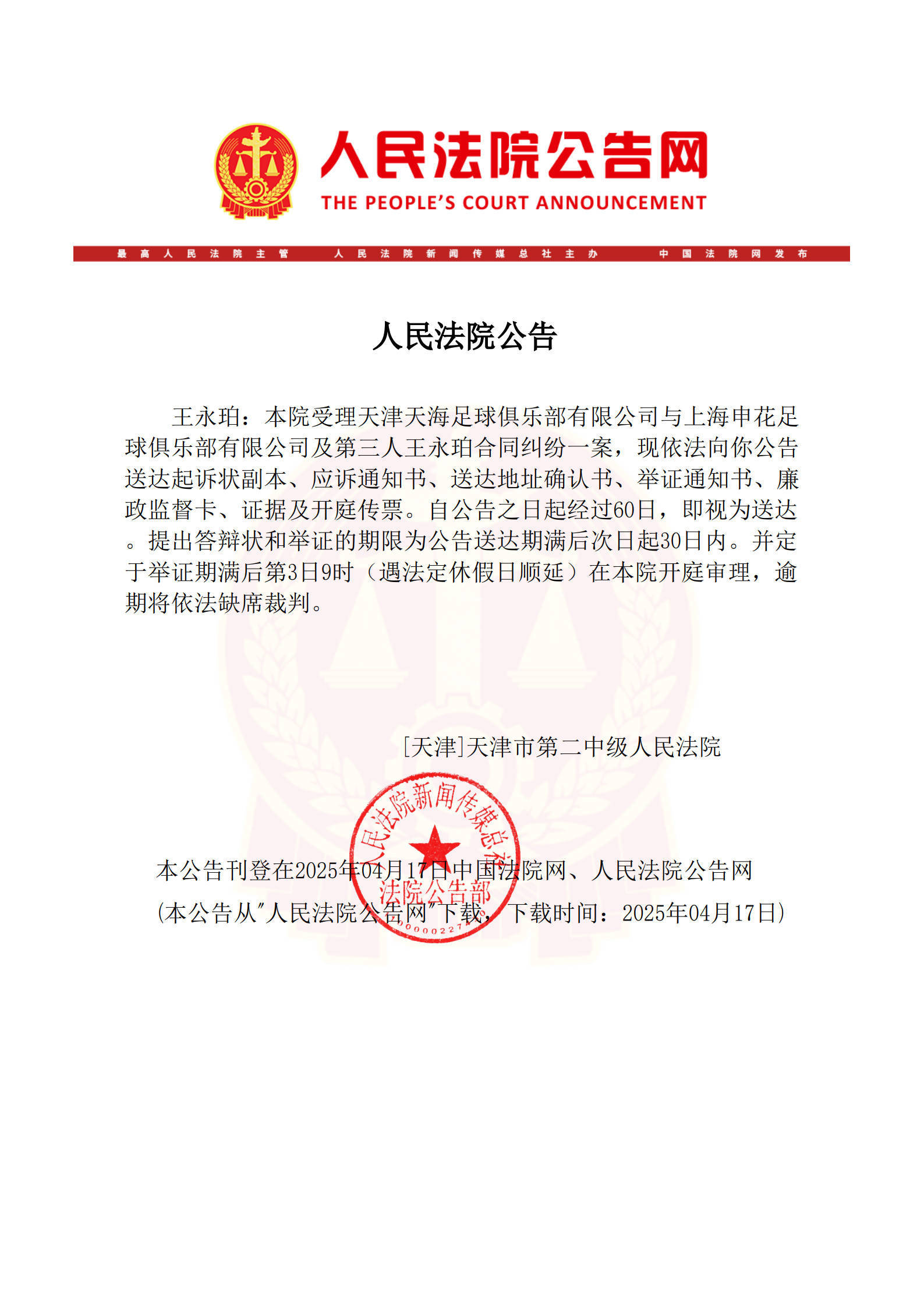 皇冠信用最新地址
_已在美国生活皇冠信用最新地址
!法院向王永珀送达传票 3个月后开庭审理转会纠纷案