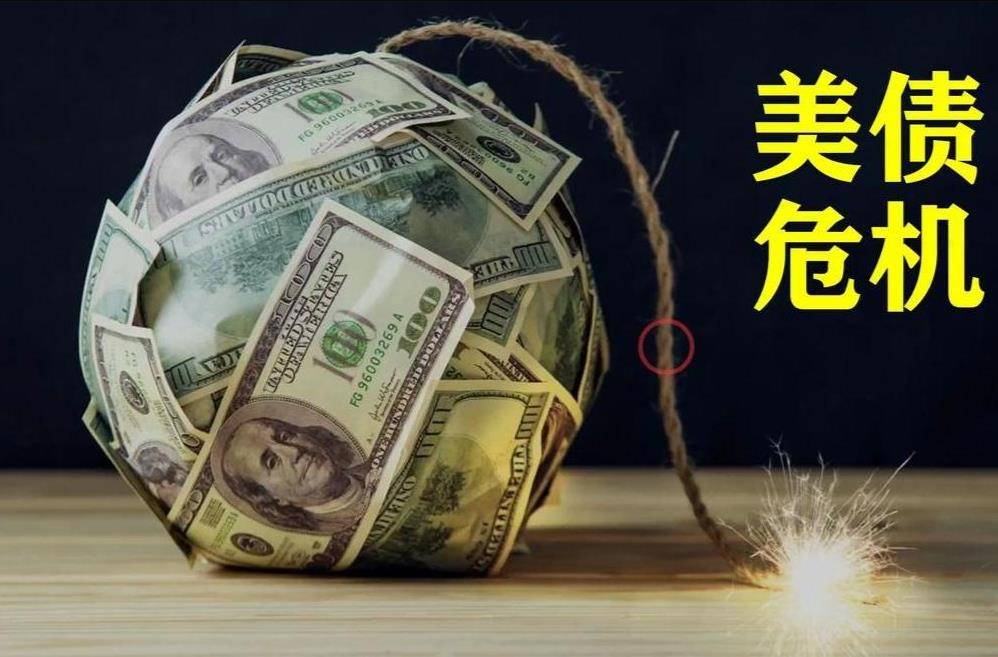 皇冠信用盘代理_美债即将暴雷皇冠信用盘代理，特朗普希望中国救他，我们该怎么做？
