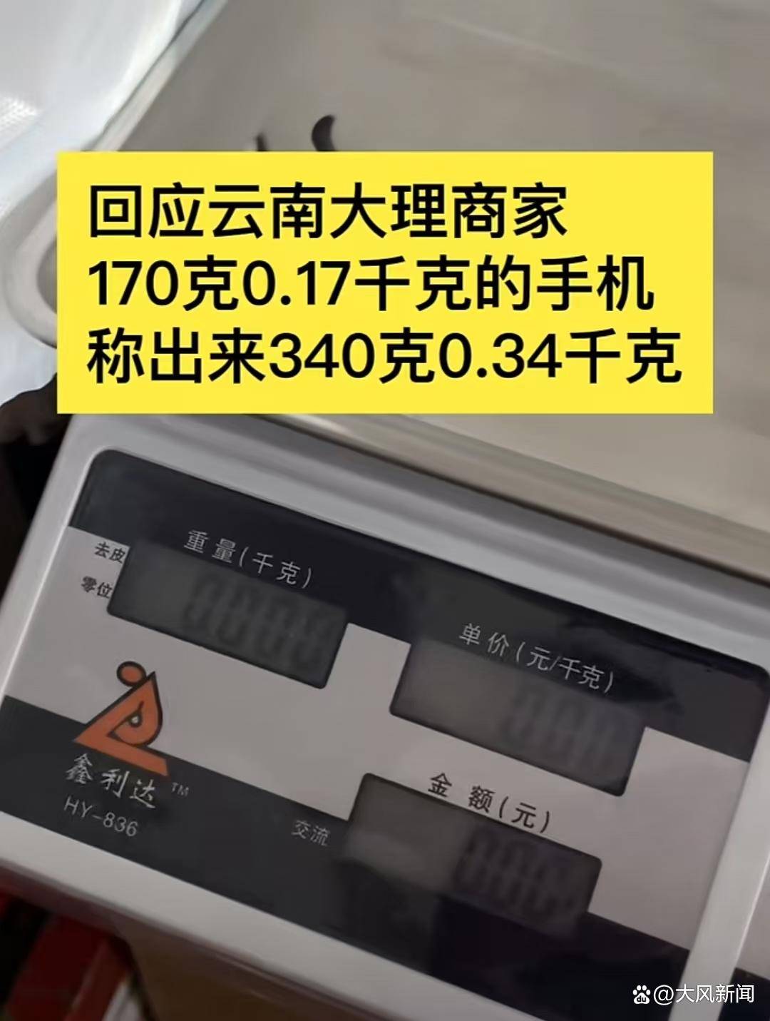 皇冠信用APP下载_游客大理古城买瓜起争执：170克苹果手机称重“0.34千克”皇冠信用APP下载，是“短斤少两”还是“市斤习俗”？