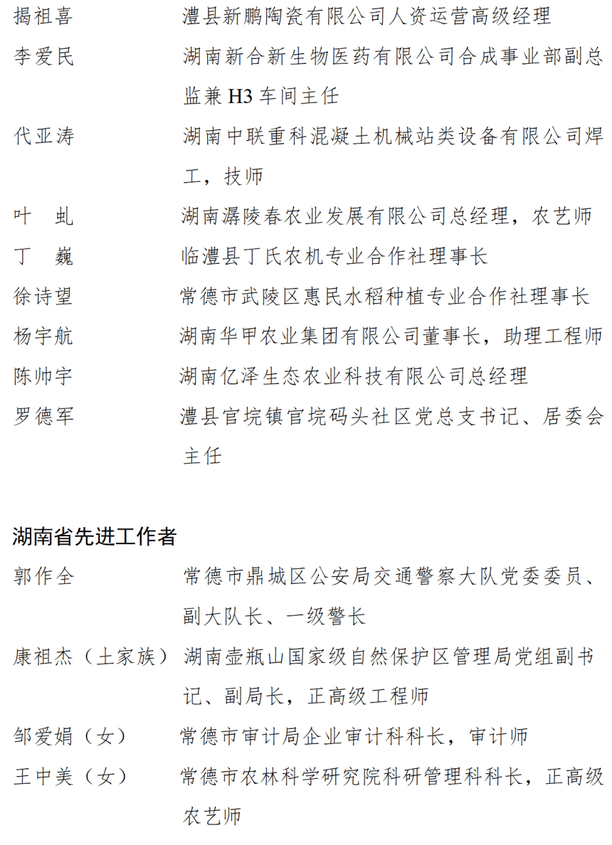 皇冠信用盘开户_中共湖南省委湖南省人民政府关于表彰湖南省劳动模范和先进工作者的决定
