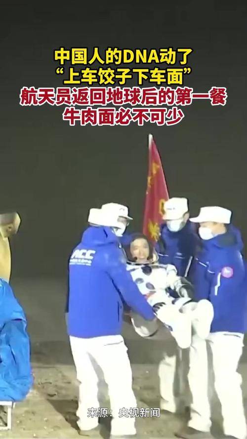 皇冠信用盘登2代理申_航天员返回首餐牛肉面和驴肉火烧受关注皇冠信用盘登2代理申，饱含多重意义