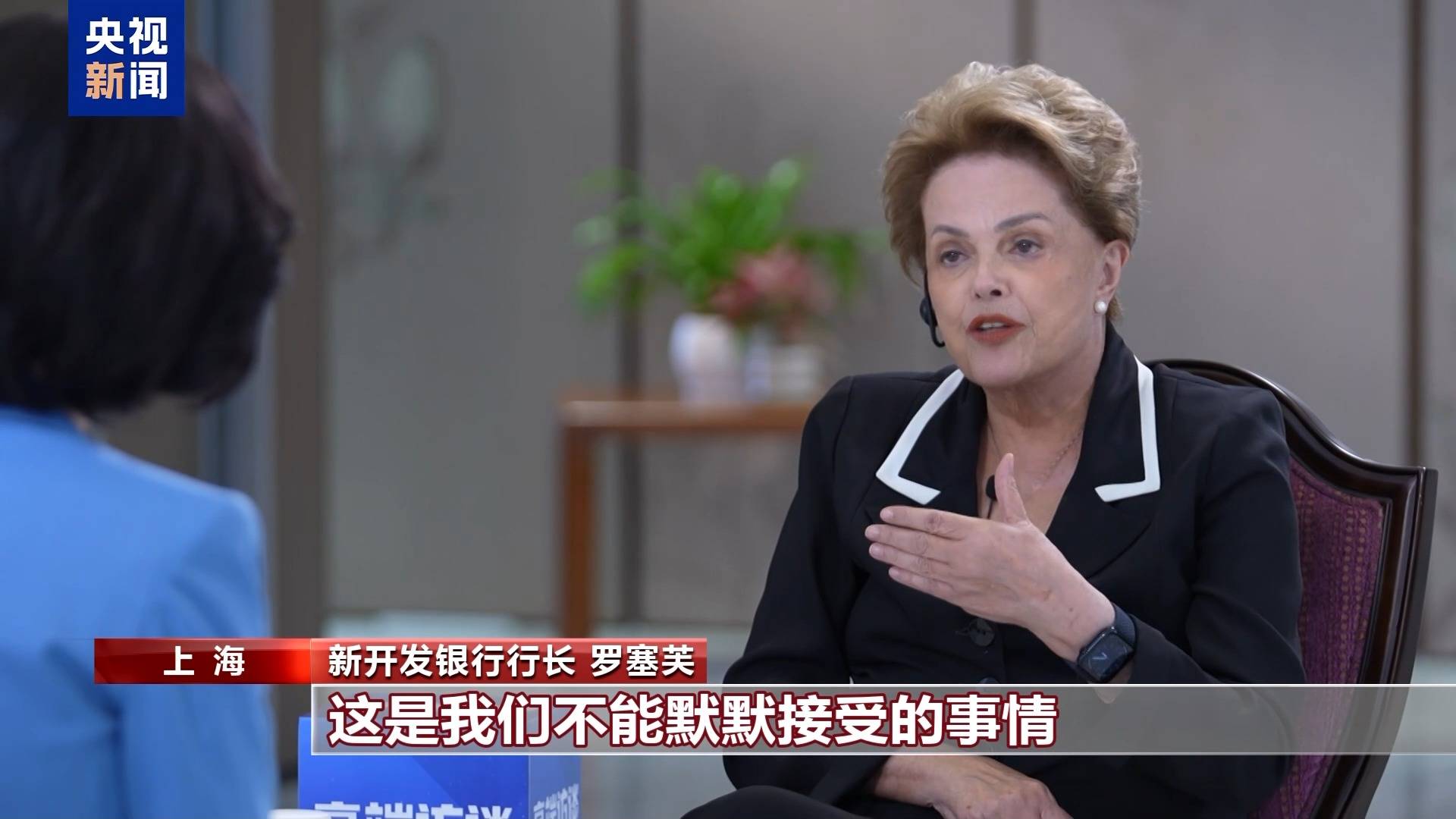 皇冠信用盘注册_新开发银行行长罗塞芙：美关税战目的不会实现 此举终将害己