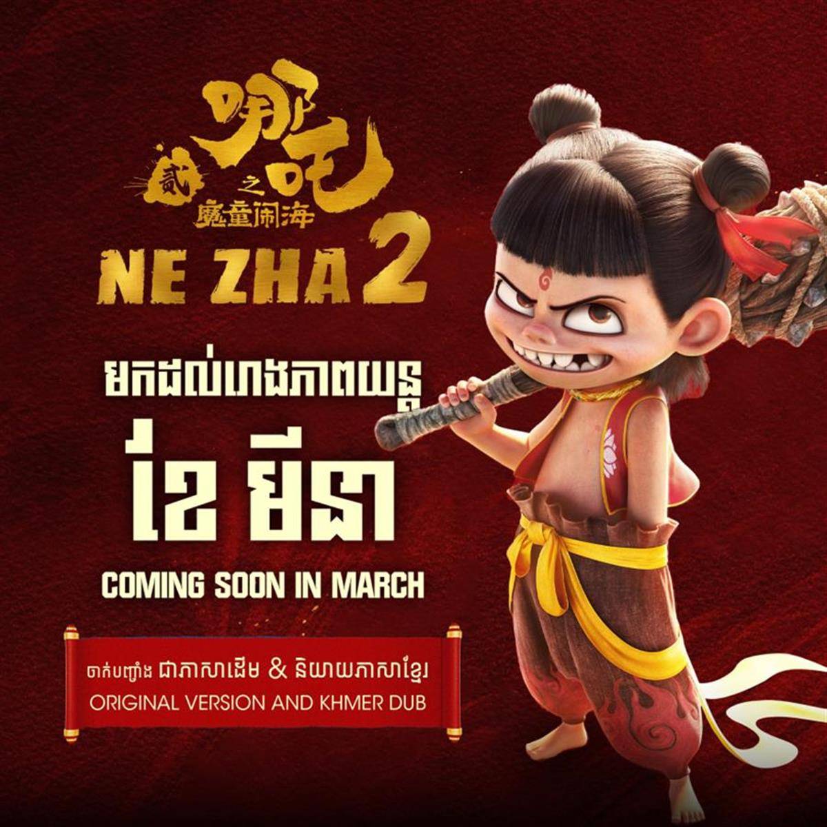 皇冠信用盘会员怎么开通_《哪吒2》的柬埔寨语配音是认真的吗？是认真的皇冠信用盘会员怎么开通！