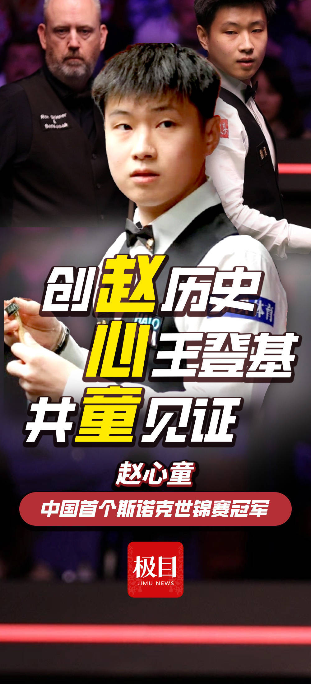 皇冠信用盘会员账号
_28岁赵心童获得中国首个斯诺克世锦赛冠军!从资格赛杀出皇冠信用盘会员账号
,连斩奥沙利文等名将,一战创下多个历史!