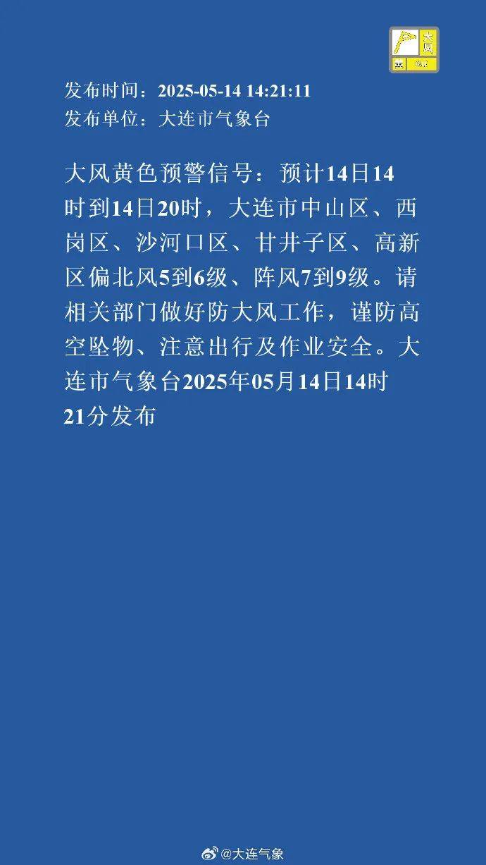 体育皇冠信用網
_大连连发预警体育皇冠信用網
!局地有8级雷暴大风或冰雹!时间就在……