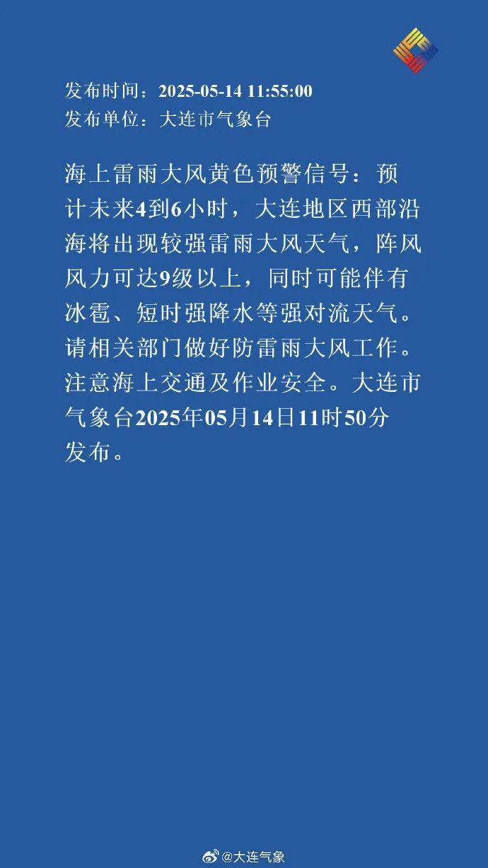 体育皇冠信用網
_大连连发预警体育皇冠信用網
!局地有8级雷暴大风或冰雹!时间就在……
