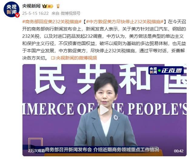 怎么开通皇冠信用網口
_商务部:中方敦促美方尽快停止232关税措施