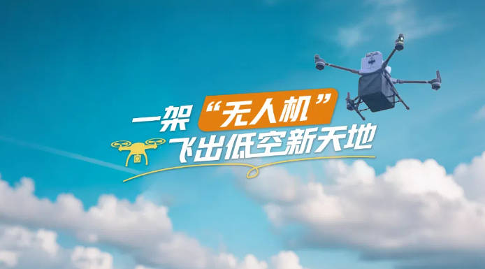 皇冠信用网出租足球_【理响中国·春江水暖鸭先知】一架“无人机”飞出低空新天地