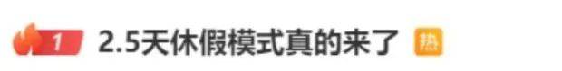 皇冠信用怎么租
_鼓励实行2.5天休假皇冠信用怎么租
!10余省份明确