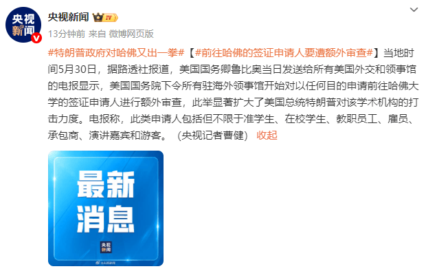 皇冠信用网出租代理_英媒：美国务院下令所有驻海外领事馆对前往哈佛的签证申请人进行额外审查