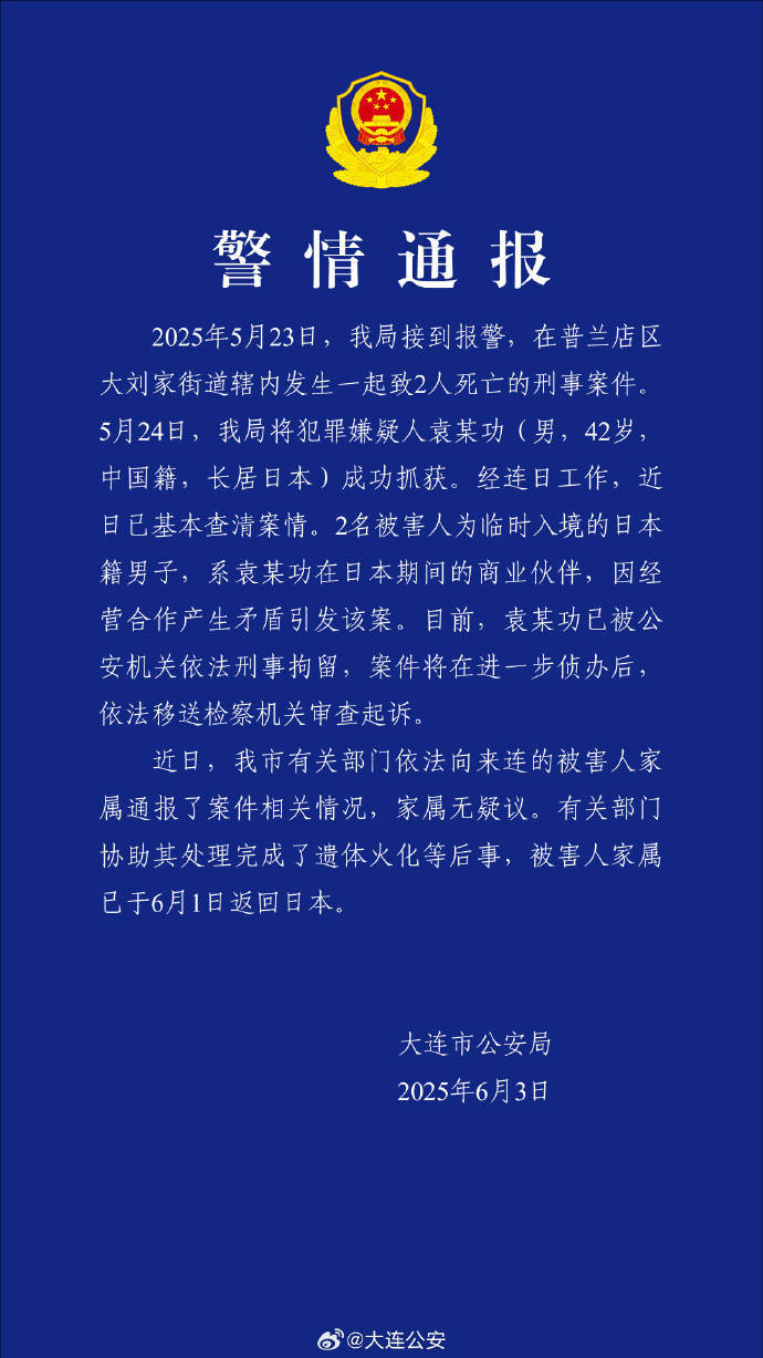 皇冠信用网登3出租
_大连警方:男子杀害2名日本人被刑拘