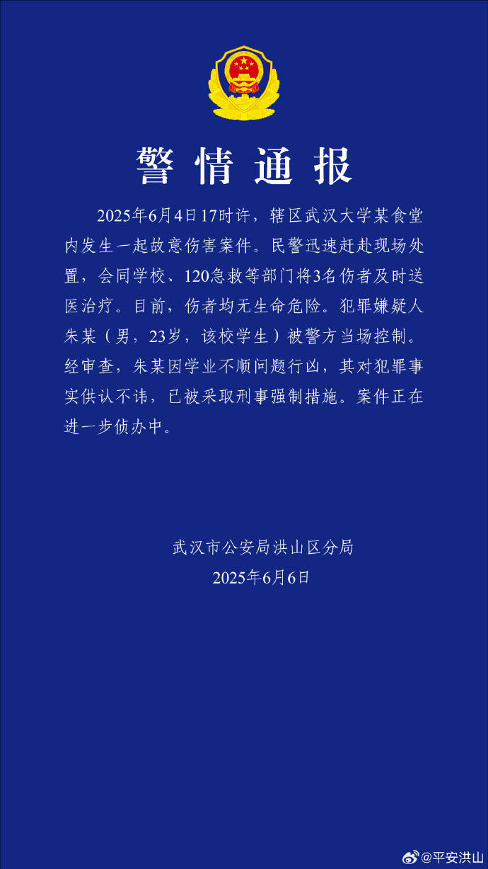 皇冠登1代理_武汉大学某食堂内发生故意伤害案3人受伤皇冠登1代理，警方通报：嫌犯因学业不顺问题行凶