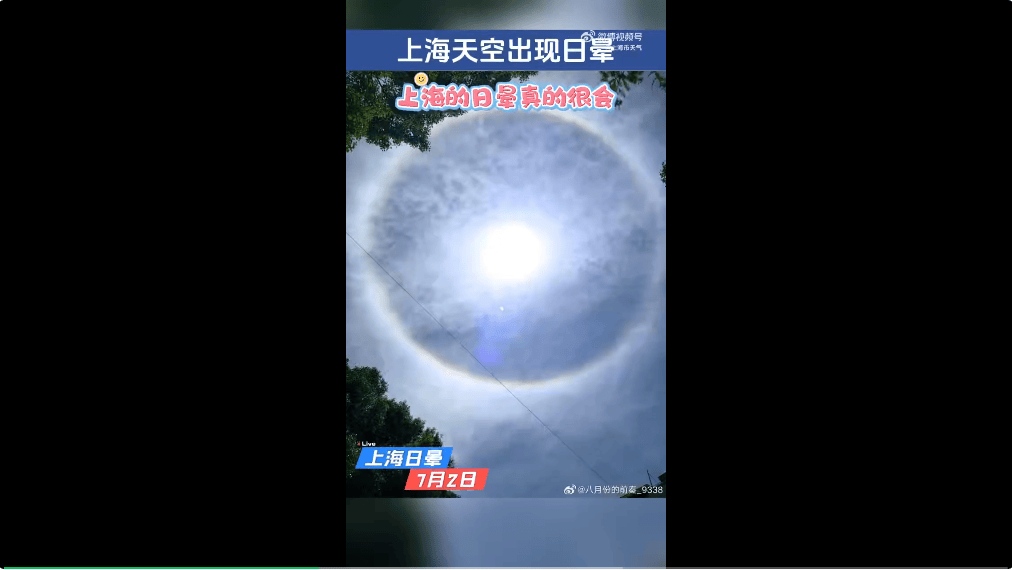 皇冠足球平台代理_冲上热搜！上海天空出现日晕！中东部地区将现大范围“桑拿天”皇冠足球平台代理，局地最高气温将超40℃！这些地方有大暴雨