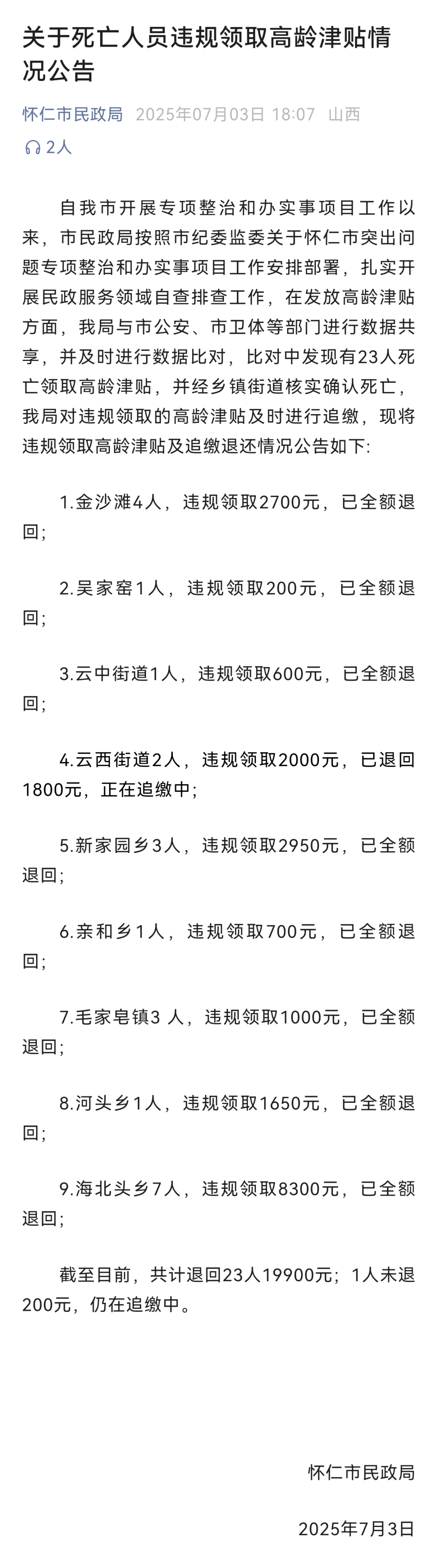 薜谢斯历卡VS科佩尔_23名死亡人员违规领取高龄津贴薜谢斯历卡VS科佩尔，山西怀仁通报