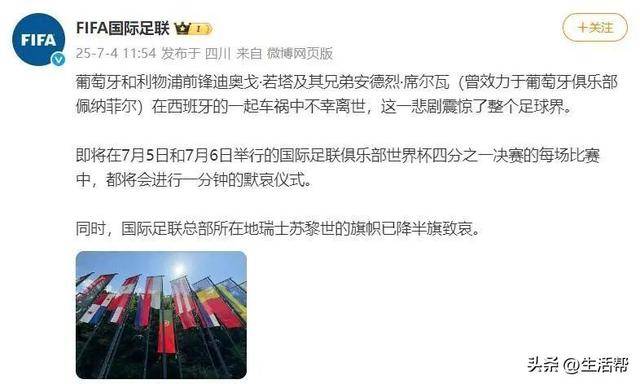 科莫VS拉齐奥_催泪！若塔葬礼举行科莫VS拉齐奥，妻子趴棺木痛哭，葡萄牙队友为他抬棺！FIFA总部已降半旗志哀