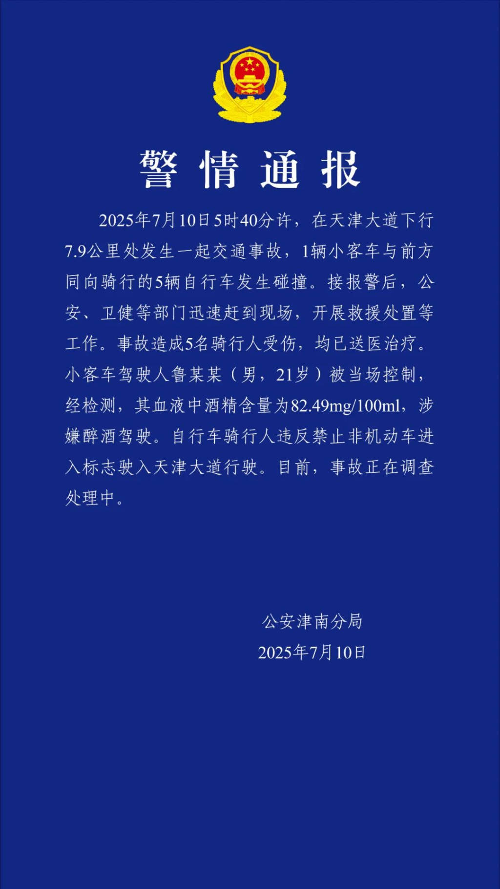 皇冠信用网去哪里弄_天津警方:一辆汽车清晨与5辆自行车碰撞致骑车人受伤皇冠信用网去哪里弄,司机涉酒驾