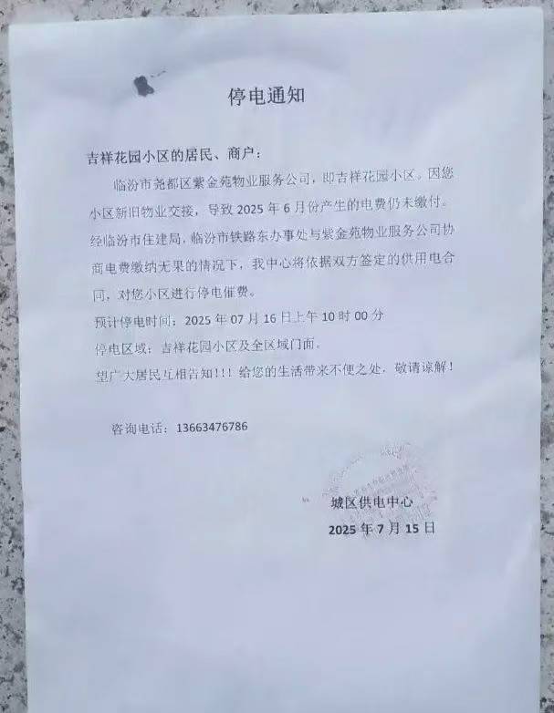 皇冠信用网结算日是哪天_高温预警下预断电催费皇冠信用网结算日是哪天，国网临汾供电公司与物业博弈，引发业主恐慌