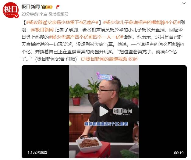 皇冠皇冠代理平台_杨议辟谣父亲杨少华留下4亿遗产：一个说相声的怎么可能挣4个亿