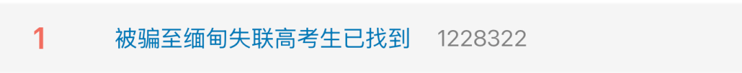 皇冠信用網需要押金吗_19岁失联高考生在缅获救皇冠信用網需要押金吗，因“主播”工作被诱骗，连背4天诈骗话术……