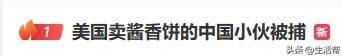 皇冠信用盘代理注册_在美国硅谷卖酱香饼的中国小伙被捕皇冠信用盘代理注册，曾月入一两万美金，网友曝其违反限制令，已有人发帖售卖他的车