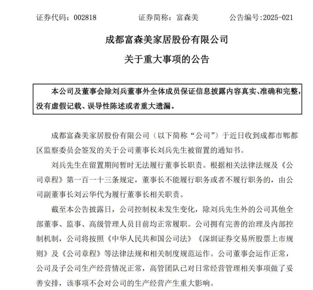 安德莱赫特vs赫根_富森美董事长刘兵被郫都区监委留置 副董事长刘云华代行职责