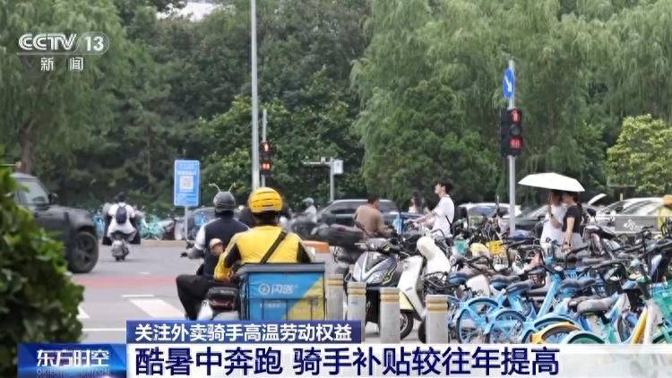 皇冠信用登1_津贴较往年提高、上线“防暑险” 多平台加码骑手高温关怀