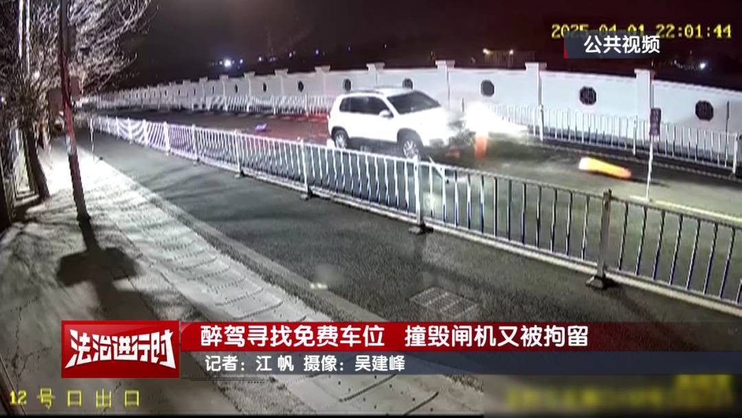 皇冠信用网平台出租_北京奇案：醉驾司机寻找免费车位皇冠信用网平台出租，然后把闸机撞了