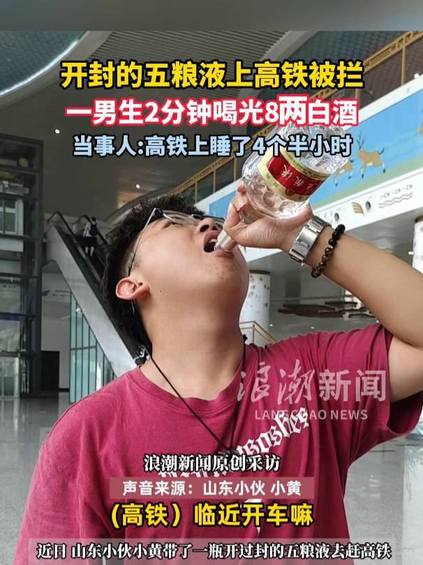 皇冠信用網会员注册网址_男生带五粮液上高铁被拦当场喝完！当事人：2分钟喝光8两酒皇冠信用網会员注册网址，高铁上睡了4个半小时
