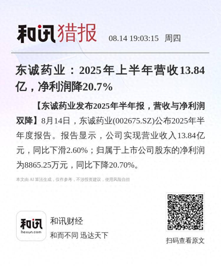 皇冠信用盘结算日是哪天_东诚药业：2025年上半年营收13.84亿皇冠信用盘结算日是哪天，净利润降20.7%