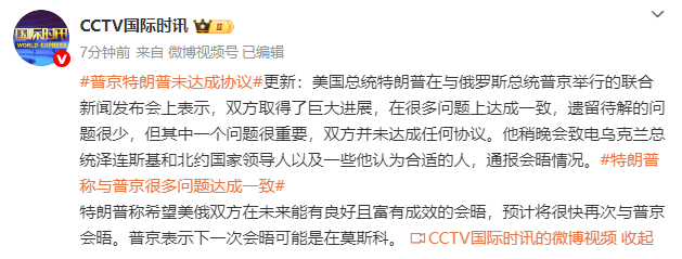 皇冠皇冠平台_普京特朗普未达成协议皇冠皇冠平台，特朗普：预计将很快再次与普京会晤