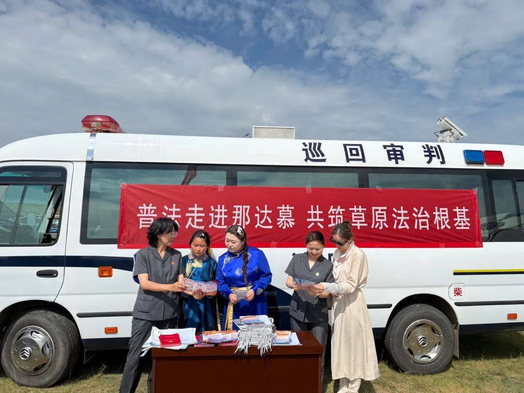皇冠信用盘_内蒙古锡林浩特市人民法院：普法走进那达慕