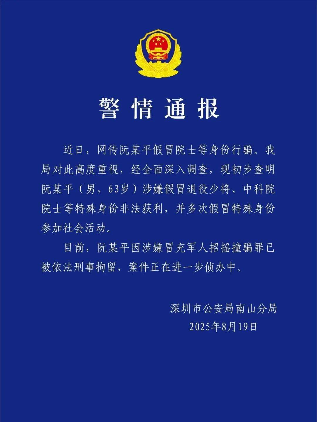 皇冠信用网址_深圳警方：涉嫌假冒退役少将、中科院院士身份非法获利皇冠信用网址，阮某平被刑拘