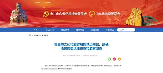 皇冠信用網会员_刚被免职的青岛市文旅局局长潘峰皇冠信用網会员，官宣被查