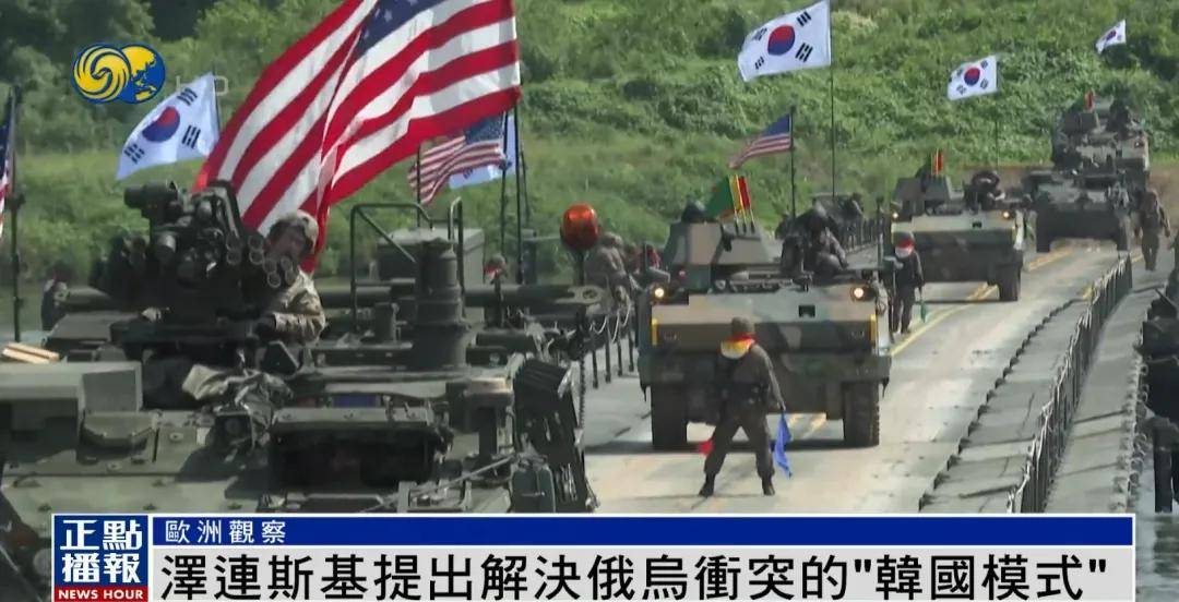 皇冠信用网结算日是哪天_泽连斯基提出解决冲突新建议：参照“韩国模式”皇冠信用网结算日是哪天，划出停火线