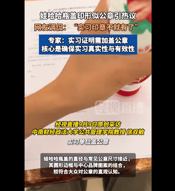 皇冠信用網会员开户_娃哈哈瓶盖被当公章盖在实习证明上 专家称将瓶盖当公章无法蒙混过关