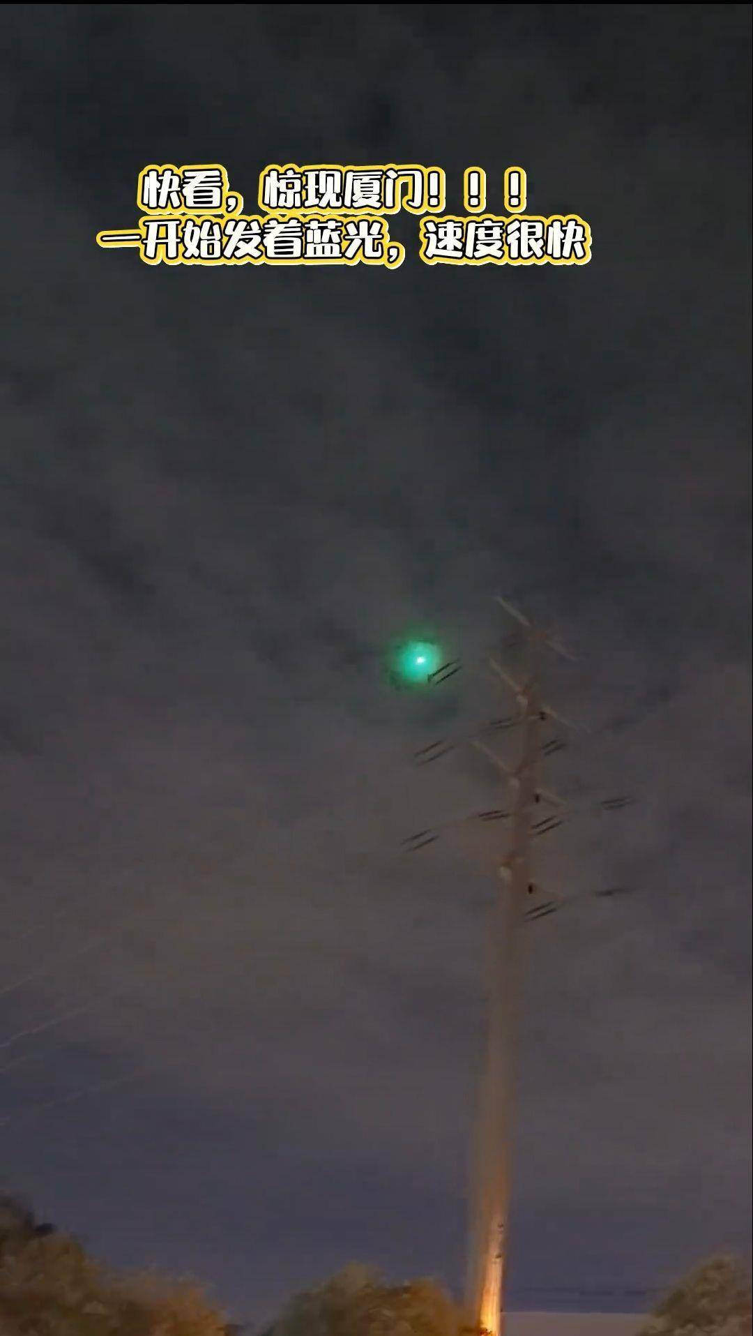 皇冠信用盘账号开通_福建多地夜空现不明飞行物？目击者称速度极快放蓝绿色光芒皇冠信用盘账号开通，专家回应