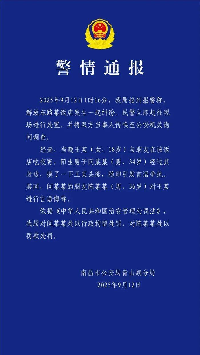 皇冠信用网结算日_南昌警方通报：闵某某（男皇冠信用网结算日，34岁）吃夜宵时摸女子头部发生纠纷，被拘留，其朋友陈某某对女子言语侮辱被罚款