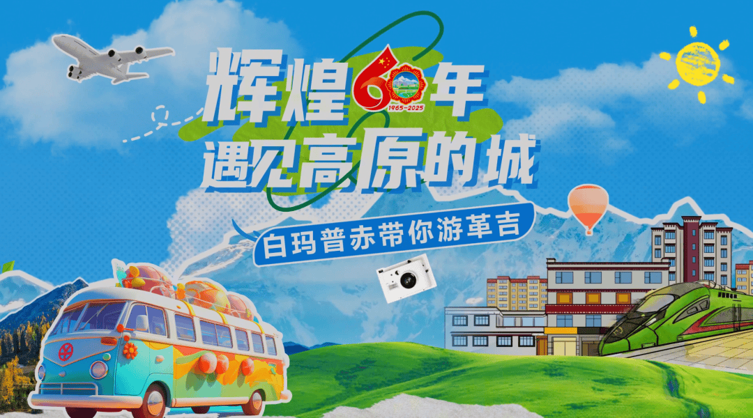 皇冠信用网登2代理_辉煌60年·遇见高原的城｜白玛普赤带皇冠信用网登2代理你游革吉