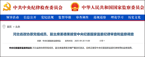 皇冠信用网会员如何注册_河北省原副省长姜德果被查皇冠信用网会员如何注册,一个月前省发改委原主任落马