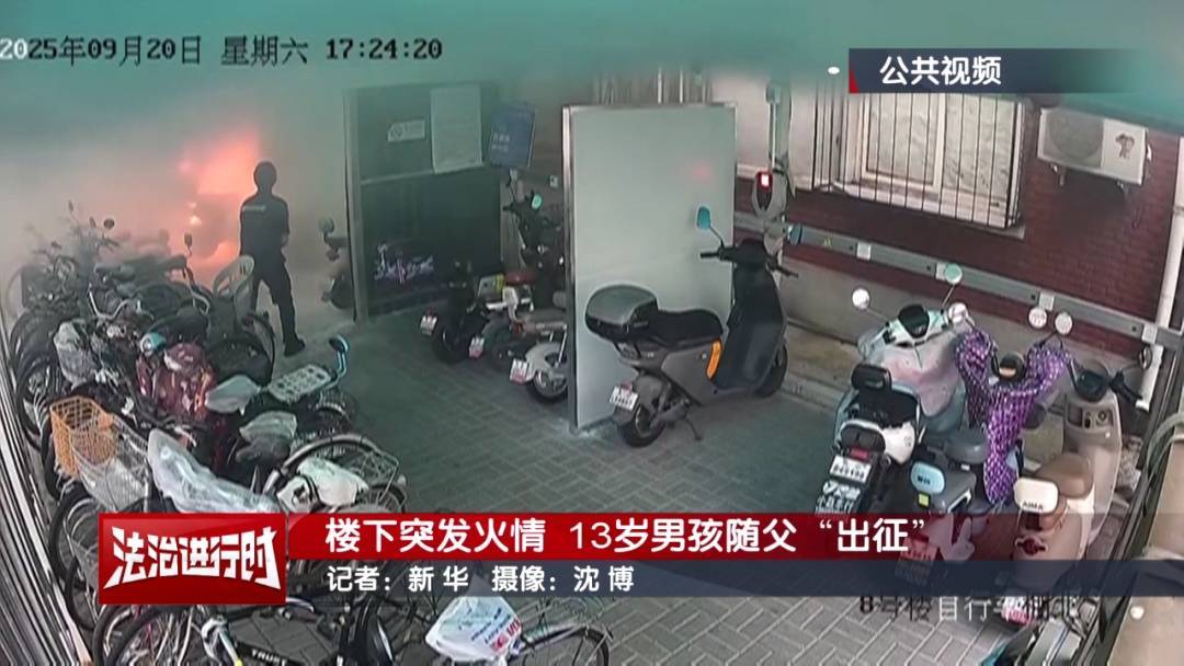 皇冠皇冠信用网会员注册_北京：小区发生火灾皇冠皇冠信用网会员注册，13岁男孩冲向火场！